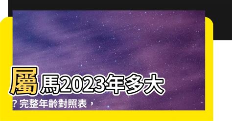 屬馬的年份|屬馬今年幾歲 馬年是民國西元哪幾年